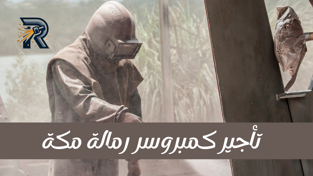 تأجير كمبروسر رمالة مكة