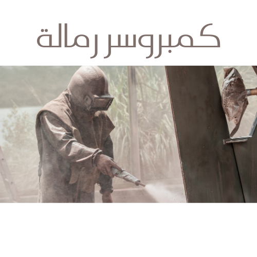 كمبروسر رمالة